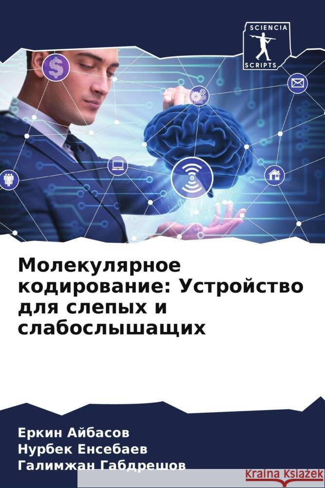 Molekulqrnoe kodirowanie: Ustrojstwo dlq slepyh i slaboslyshaschih Ajbasow, Erkin, Ensebaew, Nurbek, Gabdreshow, Galimzhan 9786208193676 Sciencia Scripts - książka