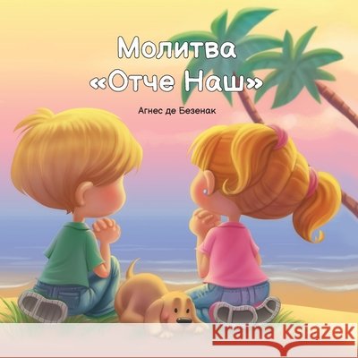 Молитва Отче Наш De Bezenac, Agnes 9781634744072 Icharacter Limited - książka