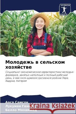 Molodezh' w sel'skom hozqjstwe Samson, Aasa, Gan'ü, Lukuman, Mohammed, Bello 9786205771266 Sciencia Scripts - książka