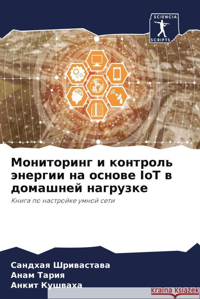 Monitoring i kontrol' änergii na osnowe IoT w domashnej nagruzke Shriwastawa, Sandhaq, Tariq, Anam, Kushwaha, Ankit 9786205105160 Sciencia Scripts - książka