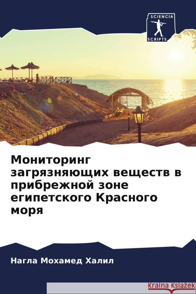 Monitoring zagrqznqüschih weschestw w pribrezhnoj zone egipetskogo Krasnogo morq Mohamed Halil, Nagla 9786205165584 Sciencia Scripts - książka