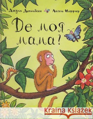 Monkey Puzzle: 2019 Julia Donaldson, Axel Scheffler, Viktor Morozov 9789669745934 ChYTARIYM - książka