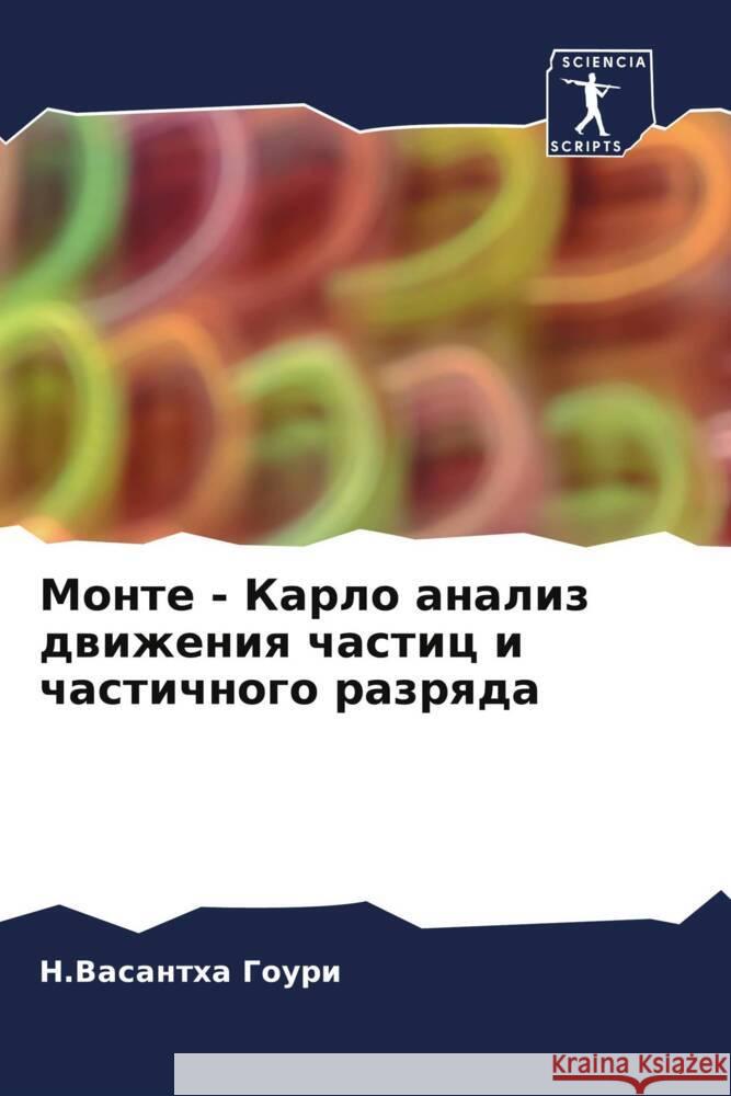 Monte - Karlo analiz dwizheniq chastic i chastichnogo razrqda Gouri, N.Vasantha 9786204549118 Sciencia Scripts - książka