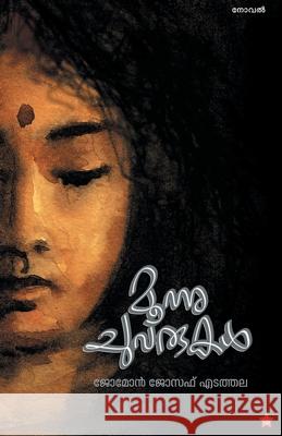 Moonu chuvarukal Jomon Joseph Edathala 9789386637635 Chintha Publishers - książka