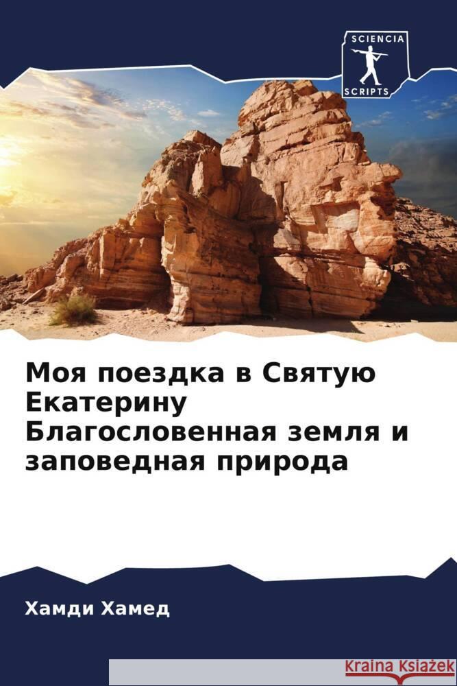Moq poezdka w Swqtuü Ekaterinu Blagoslowennaq zemlq i zapowednaq priroda Hamed, Hamdi 9786208397364 Sciencia Scripts - książka