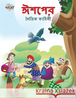 Moral Tales of Aesop's in Bengali (ঈশপের নৈতিক কাহিনী) Prakash Manu 9789355133595 Diamond Magazine Private Limited - książka