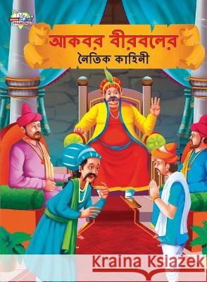 Moral Tales of Akbar Birbal in Bengali (আকবর বীরবলের নৈতিক কাহিনী) Priyanka Verma   9789355133670 Diamond Magazine Private Limited - książka