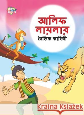 Moral Tales of Arabian Knight in Bengali (আলিফ লায়লার নৈতিক কাহিনী) Priyanka Verma   9789355133755 Diamond Magazine Private Limited - książka