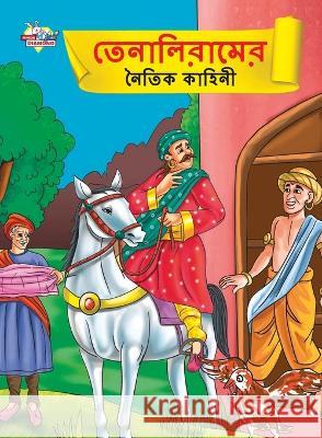 Moral Tales of Tenalirama in Bengali (তেনালিরামের নৈতিক কাহিনী) Priyanka Verma   9789355133830 Diamond Magazine Private Limited - książka