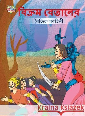 Moral Tales of Vikram Betal in Bengali (বিক্রম বেতালের নৈতিক কাহি Priyanka Verma   9789355133847 Diamond Magazine Private Limited - książka