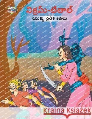 Moral Tales of Vikram Betal in Telugu (విక్రమ్-బేతాల్ యొక్క నైతి Priyanka Verma   9789357182935 Diamond Magazine - książka