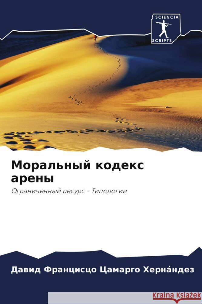 Moral'nyj kodex areny Camargo Hernández, Dawid Francisco 9786204853130 Sciencia Scripts - książka