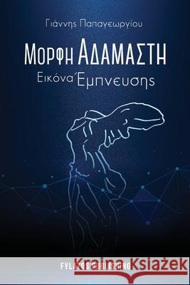 Morfi adamasti, Eikona empneusis Giannis Papageorgiou 9789606580543 Fylatos Publishing - książka