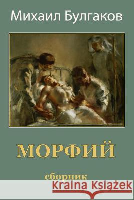 Morfij. Sbornik Mikhail Bulgakov 9781987435696 Createspace Independent Publishing Platform - książka