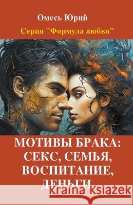 Мотивы брака: секс, семья, воспита
 Yuriy Omes   9798223599760 Yuriy Omes - książka