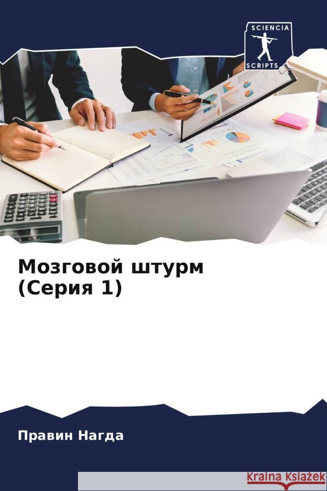 Mozgowoj shturm (Seriq 1) Nagda, Prawin 9786204601212 Sciencia Scripts - książka