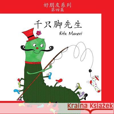 Mr. Centipede - Qianzuchong Xiansheng: Children's Picture Book Simplified Chinese Rita Maneri Kuang-Yi Tseng 9781986701327 Createspace Independent Publishing Platform - książka