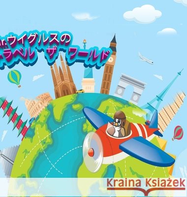 Mr.Wiggles travels the world! Japanese version Sean Bolton 9781387502998 Lulu.com - książka