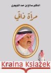 مرآة ذاتي - The Mirror of My Self- Mir'āt Dhātī الدكت  9786030582433 Obeikan Publishing