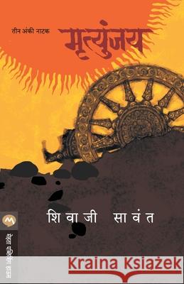 Mrutyunjay - Natak Sawant Shivaji 9789353171223 Mehta Publishing House - książka