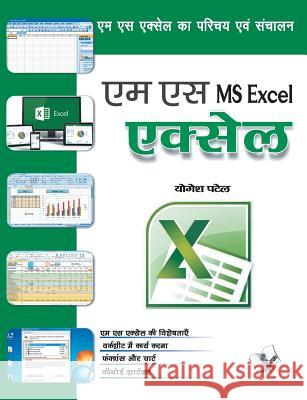 MS Excel Yogesh Patel 9789350576663 V & S Publisher - książka