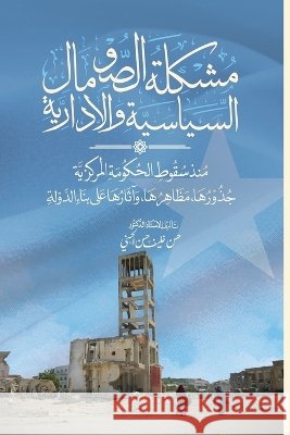 مشكلة الصومال السياسية و Hassan Al-Hassani, Hassan Khalif 9781912411580 Looh Press - książka