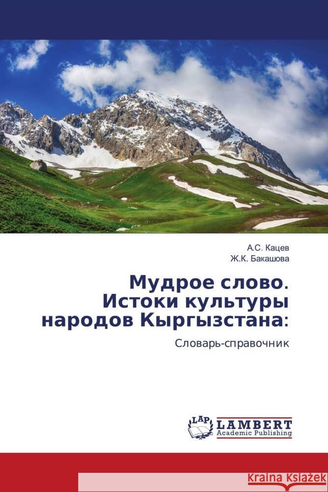 Mudroe slowo. Istoki kul'tury narodow Kyrgyzstana: Kacew, A.S., Bakashowa, Zh.K. 9786204747873 LAP Lambert Academic Publishing - książka