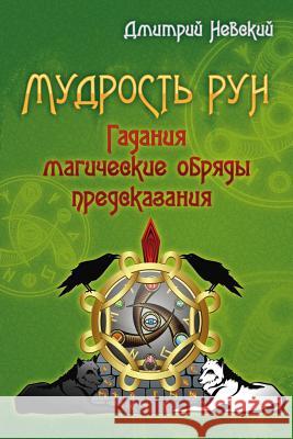 Mudrost' Run Russian Edition MR Dmitriy Nevskiy 9781512262438 Createspace - książka