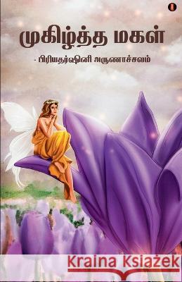 Mugizhtha magal Priyadharshini Arunachalam   9789355332417 Aelay Publish - książka