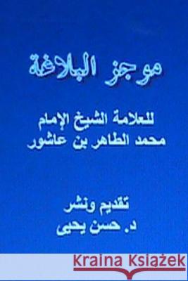 Mujaz Al Balaghah Sh Al Tahir Aashor Dr Hasan Yahya 9781482539981 Createspace - książka