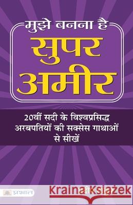 Mujhe Banna Hai Super Ameer Pradeep Thakur 9789352666300 Prabhat Prakashan Pvt Ltd - książka