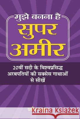 Mujhe Banna Hai Super Ameer Pradeep Thakur 9789380839950 Prabhat Prakashan Pvt Ltd - książka