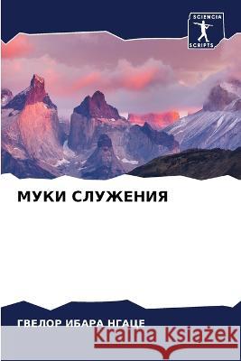 MUKI SLUZhENIYa IBARA NGACE, GVELOR 9786206107712 Sciencia Scripts - książka