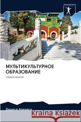 MUL'TIKUL'TURNOE OBRAZOVANIE Alehegn, Derese 9786200995681 Sciencia Scripts - książka