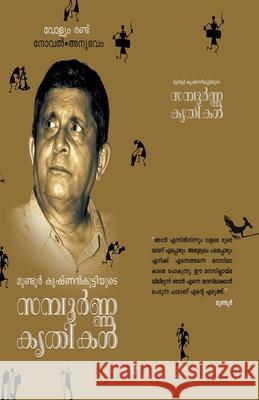 Mundoor krishnankuttiyude sampoorna krithikal vol. 2 novel anubhavam Mundoor Krishnankutty 9789383903122 Chintha Publishers - książka