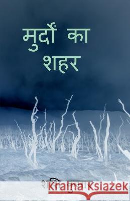 murdon ka shahr / मुर्दों का शहर Kumar, Shashi 9781685093358 Notion Press - książka