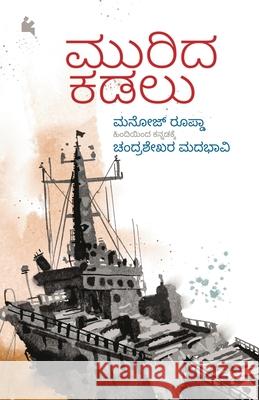 Murida Kadalu (Kannada) Chandrashekar Madabhavi 9788197599125 Chanda Pustaka - książka