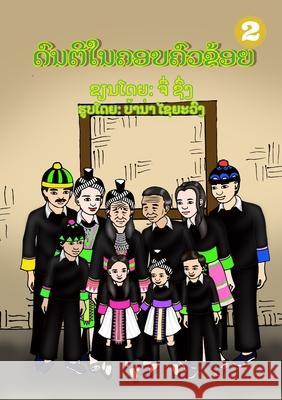 Music In My Family / ດົນຕີໃນຄອບຄົວຂ້ອຍ Chue Xiong, Barna Sayyavong 9789932090761 Library for All - książka