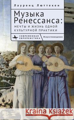 Music of the Renaissance: Imagination and Reality of a Cultural Practice Laurenz Ltteken, Galina Potapova 9798887192925 Academic Studies Press - książka