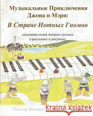 Musical Adventures of John and Mary: In the Land of Note-Gnomes: introduction to music in stories and drawings Shevtsov, Victor 9781537136318 Createspace Independent Publishing Platform - książka