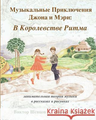 Musical Adventures of John and Mary: In the Realm of Rhythm: introduction to music in stories and drawings Shevtsov, Victor 9781537045917 Createspace Independent Publishing Platform - książka