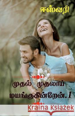 Muthal Muthalai Mayangukinren / முதல் முதலாய் மயங் Eswari 9781649833549 Notion Press - książka