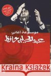موسوعة أغاني عبد الحليم ح عمرو ف 9789776467989 Samawy