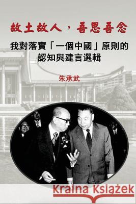 My Country, My People: Reflections on the Implementation of the One China Principle (Traditional Chinese Edition) Chu, Chen Wu 9781925462333 Solid Software Pty Ltd - książka