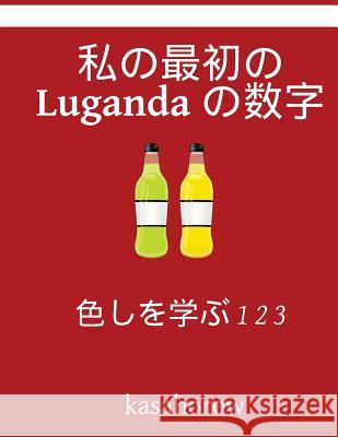 My First Japanese-Luganda Counting Book: Colour and Learn 1 2 3 Kasahorow 9781541074125 Createspace Independent Publishing Platform - książka