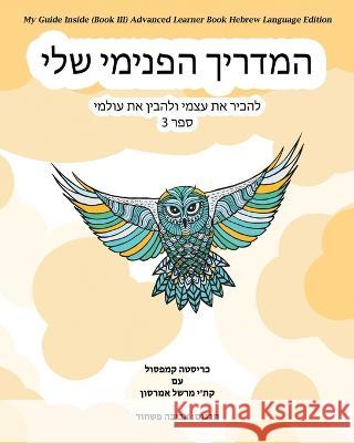 My Guide Inside (Book III) Advanced Learner Book Hebrew Language Edition Christa Campsall Kathy Marshal Aviva Pashchur 9781771435239 CCB Publishing - książka