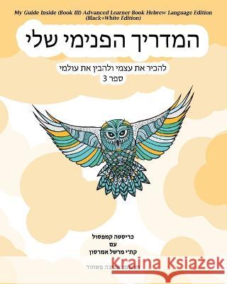 My Guide Inside (Book III) Advanced Learner Book Hebrew Language Edition (Black+White Edition) Christa Campsall, Kathy Marshall Emerson, Aviva Pashchur 9781771435802 CCB Publishing - książka