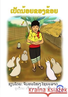 My Little Ducks / ເປັດນ້ອຍຂອງຂ້ອຍ Chanthanong Xayyalad, Khamphone Seekounnavong 9789932090815 Library for All - książka