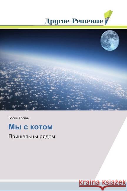 My s kotom : Prishel'cy ryadom Tropin, Boris 9786202321280 Drugoe Reshenie - książka