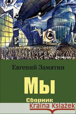 My. Sbornik Yevgeny Zamyatin 9781717214522 Createspace Independent Publishing Platform - książka